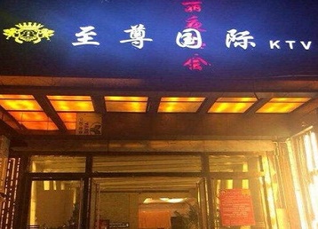 密云哪个KTV真空陪酒妹子服务好-至尊国际KTV消费价格服务点评