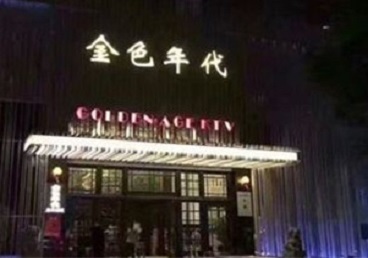 密云KTV陪唱公主哪家最便宜-金色年代KTV便宜消费点评